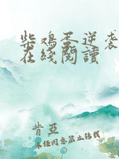 柴鸡蛋逆袭小说在线阅读