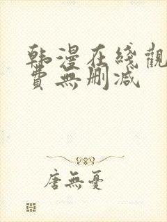 韩漫在线观看免费无删减