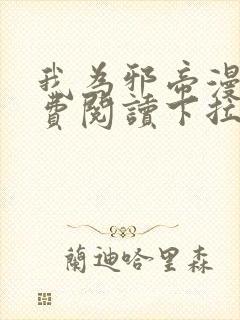 我为邪帝漫画免费阅读下拉六漫画