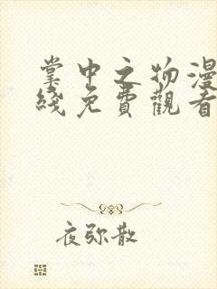 掌中之物漫剧在线免费观看