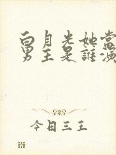 白月光她当累了男主是谁演的