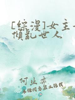[综漫]女主她倾乱世人
