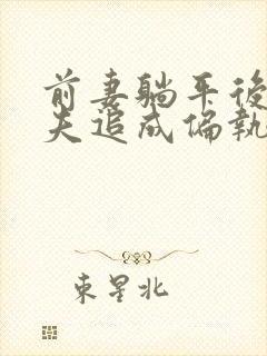 前妻躺平后,前夫追成偏执狂