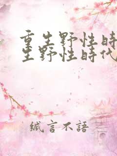 重生野性时代重生野性时代