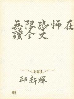 无限恐怖在线阅读全文