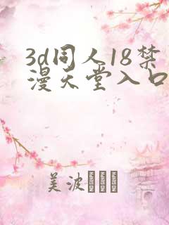 3d同人18禁漫天堂入口