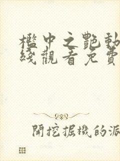 槛中之艳动漫在线观看免费全集