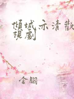 倾城亦清欢 电视剧