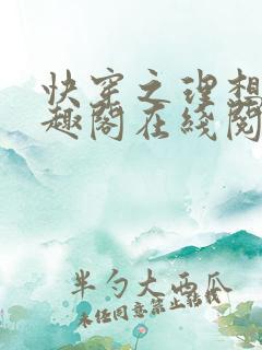 快穿之理想欲笔趣阁在线阅读