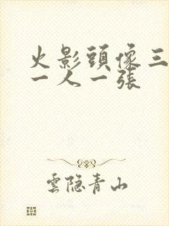 火影头像三人组一人一张