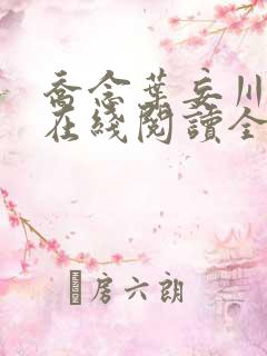 乔念叶妄川小说在线阅读全文