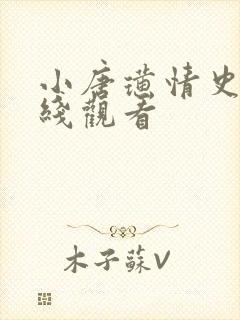 小唐璜情史,在线观看