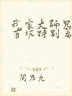 我家大师兄脑子有坑特别篇免费观看动画