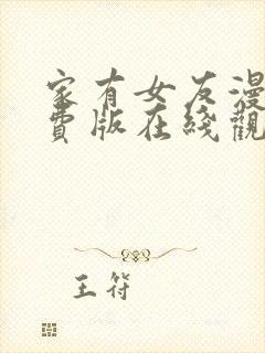 家有女友漫画免费版在线观看全集