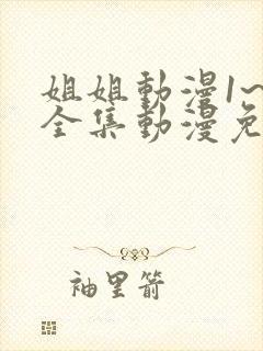 姐姐动漫1~6全集动漫免费观看