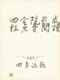 四合院我成了傻柱免费阅读