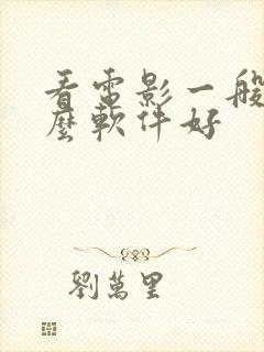 看电影一般用什么软件好