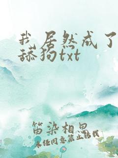 我居然成了反派舔狗txt