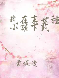 我在末世种个田小说下载