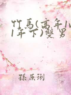 竹马(高年1v1年下)双男主竹马是不能变