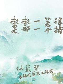 微微一笑很倾城是哪一年播的