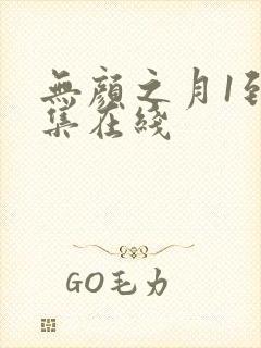 无颜之月1到5集在线