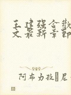 王建强合欢宗全文最新章节更新259
