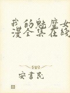 我的魅魔女友动漫全集在线观看