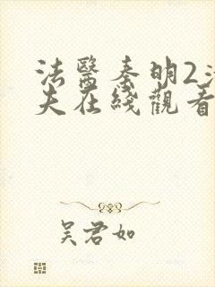 法医秦明2清道夫在线观看