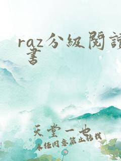 raz分级阅读 书