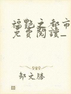 福艳之都市后宫免费阅读_