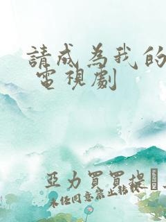 请成为我的家人 电视剧