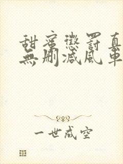 甜蜜惩罚真人版无删减风车