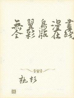 无翼鸟漫画大全全彩版在线观看免费