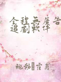 全程无广告免费追剧软件