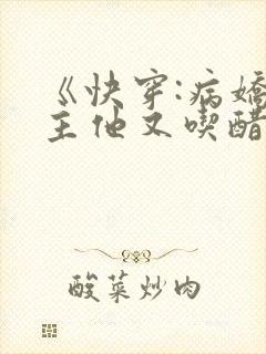 《快穿:病娇男主他又吃醋了》漫画