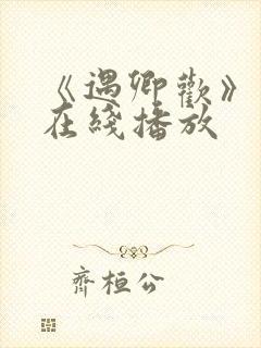 《遇卿欢》短剧在线播放