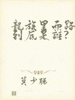 龙族里面路明非到底是谁?