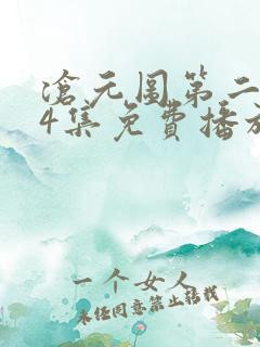 沧元图第二季34集免费播放