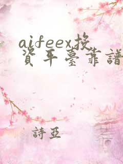 aifeex投资平台靠谱吗