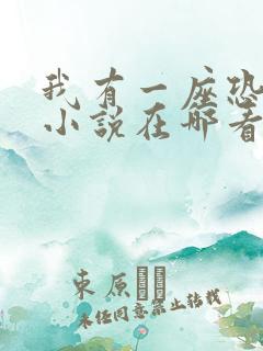 我有一座恐怖屋小说在哪看