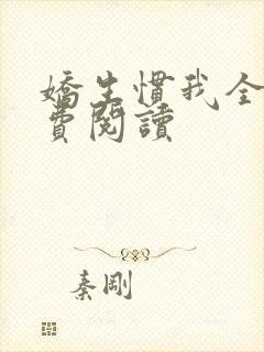 娇生惯我全文免费阅读