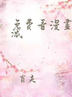 免费看漫画无删减