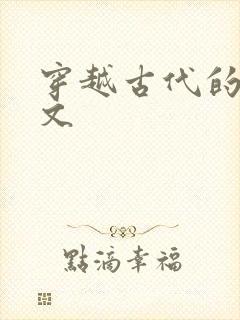 穿越古代的种田文