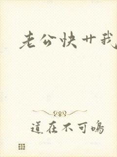 老公快艹我小说