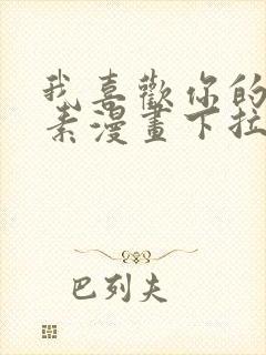 我喜欢你的信息素漫画下拉式