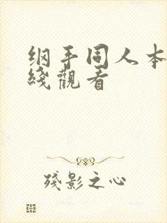 纲手同人本子在线观看