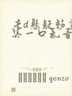 老d悬疑动画合集一口气看完