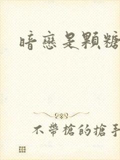 暗恋是颗糖星星