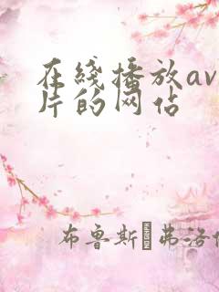 在线播放av毛片的网站